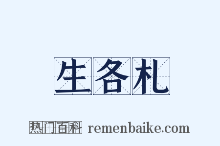 生各札是什么意思的图片